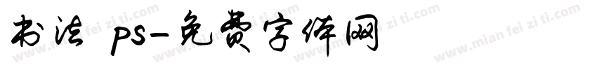 书法 ps字体转换